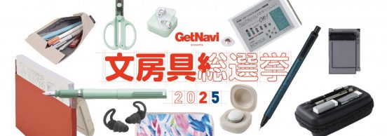 「文房具総選挙」—はかどり文房具の頂点を読者の投票で決す！—