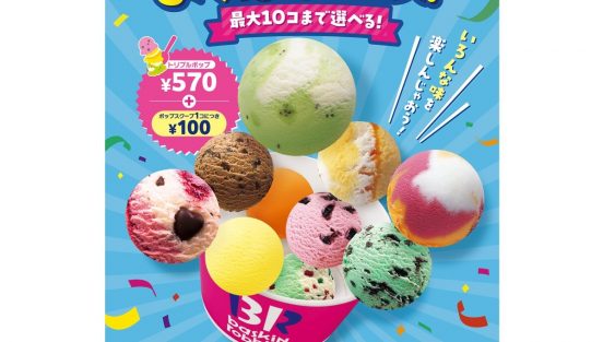 SNSで話題！ 最大10個のアイスが楽しめるサーティワンの「よくばりフェス」が今年も開催