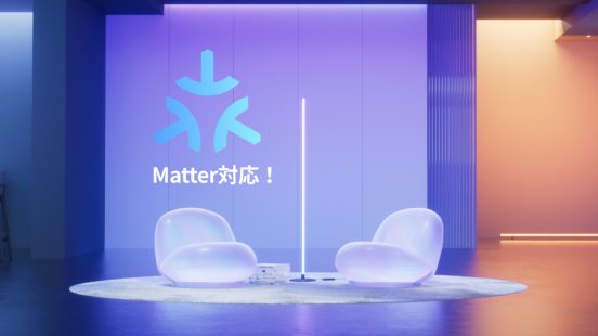 設置しやすくスマートに操作！ SwitchBotの新フロアライト＆テープライト