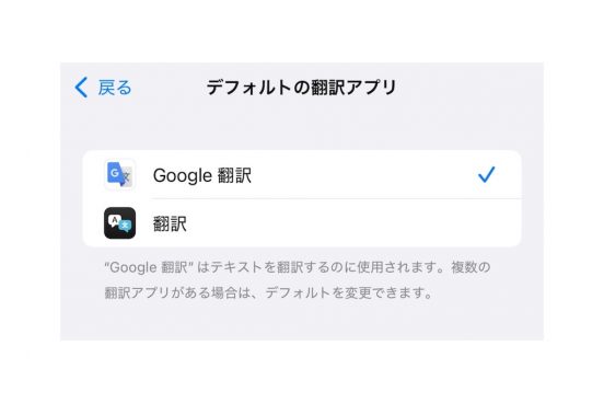 「Google 翻訳」、iPhoneとiPadでデフォルト設定可能に
