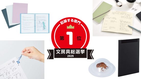 文房具総選挙2025結果発表！記録する部門1位は抜き差しが気持ちいい新構造のノート。大人のルーズリーフ商品が存在感を放つ結果に