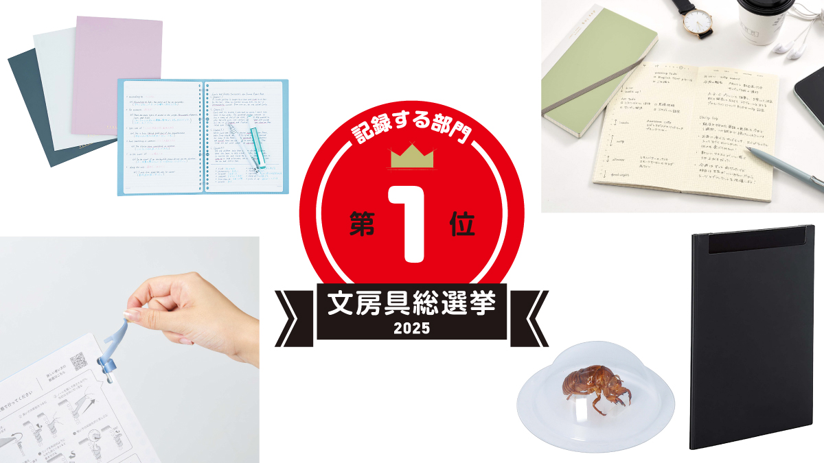 文房具総選挙2025結果発表！記録する部門1位は抜き差しが気持ちいい新構造のノート。大人のルーズリーフ商品が存在感を放つ結果に