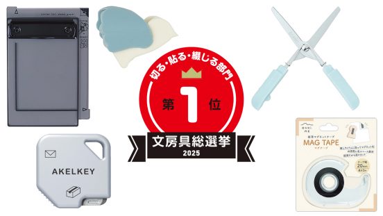 文房具総選挙2025結果発表！指にはめるテープカッターなど発想の転換が光ったアイテムが切る・貼る・綴じる部門上位に