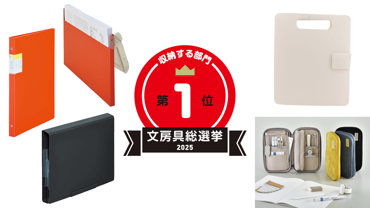文房具総選挙2025結果発表！放り込むだけで片付けが進むファイルが収納する部門で上位入賞