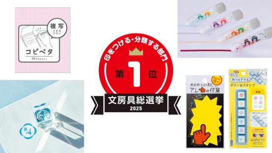 文房具総選挙2025結果発表！「印をつける・分類する」部門はツインタイプのテープ式マーカーが首位