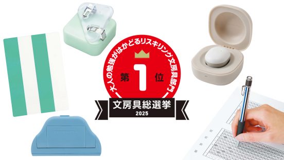 文房具総選挙2025結果発表！盛り上がる“大人の学び直し”は継続がカギ！やる気を長続きさせる文房具がリスキリング文房具部門の1位に