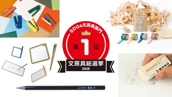 文房具総選挙2025結果発表！性能はそのままでゴミを削減できる“地球にやさしい”文房具がSDGs文房具部門で上位独占
