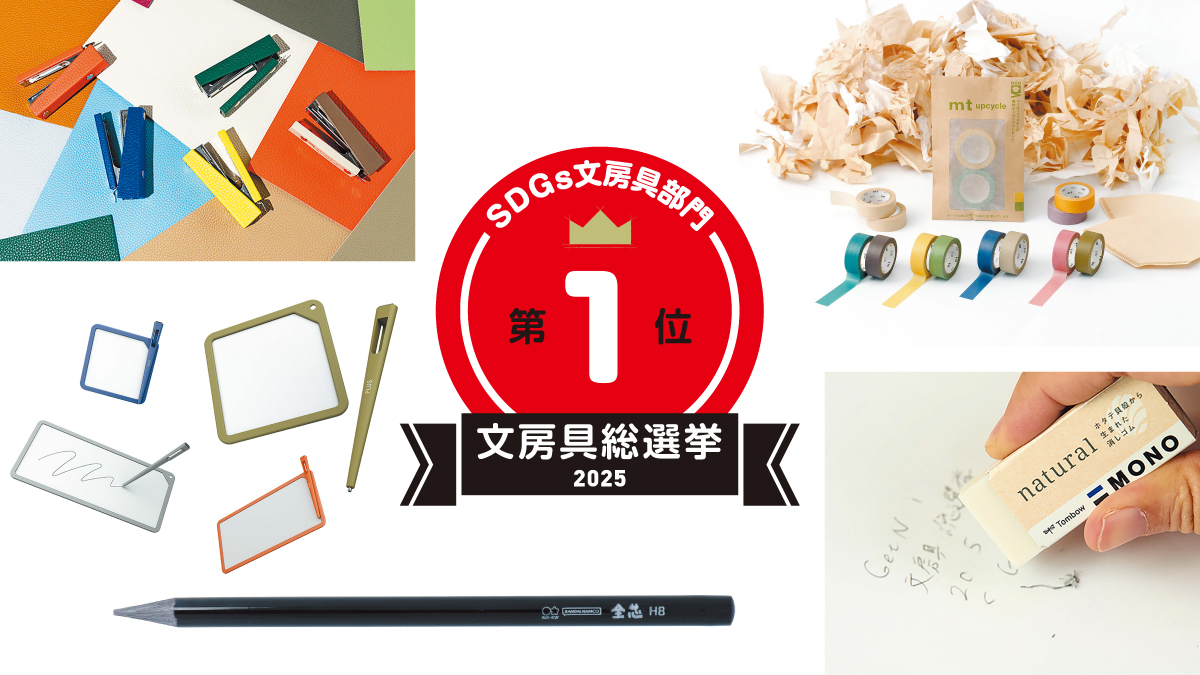 文房具総選挙2025結果発表！性能はそのままでゴミを削減できる“地球にやさしい”文房具がSDGs文房具部門で上位独占