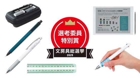 文房具総選挙2025結果発表！プロが評価した、入賞は逃すも実は凄い文房具を大公開