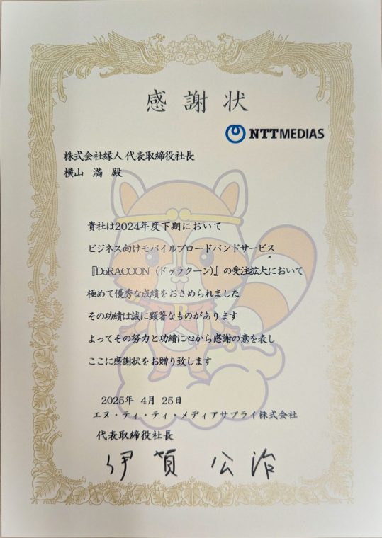 DoRACOON表彰2024年度下期