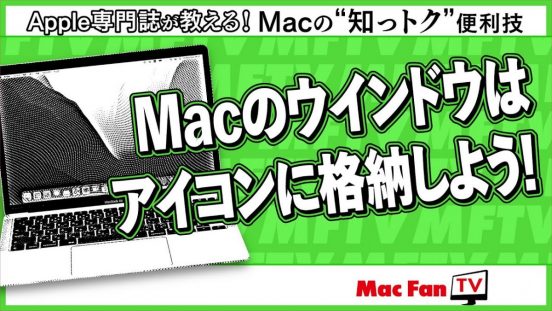 ウインドウの最小化先をDockのアイコンにする方法【Macの“知っトク”便利技】