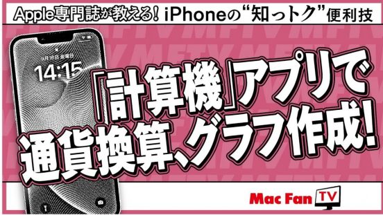 進化した計算アプリの使い方【iPhoneの“知っトク”便利技】