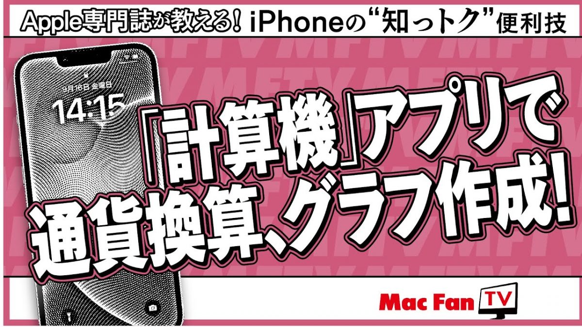進化した計算アプリの使い方【iPhoneの“知っトク”便利技】