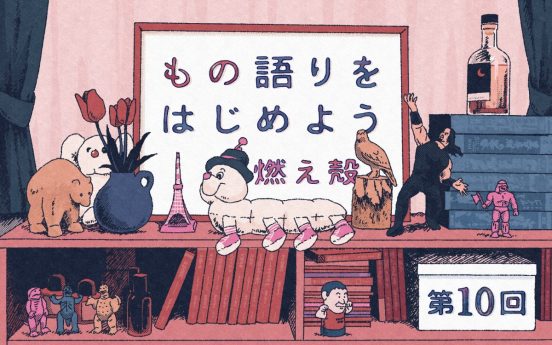 第10回「彼女は、胸元のスカーフを外した」／燃え殻「もの語りをはじめよう」連載