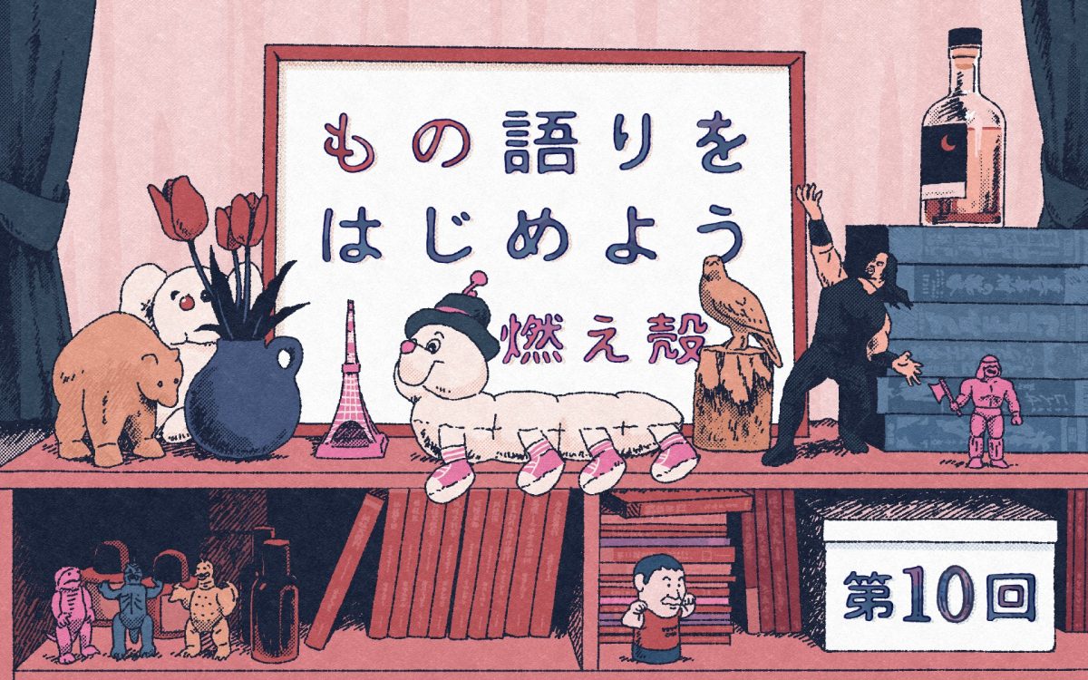 第10回「彼女は、胸元のスカーフを外した」／燃え殻「もの語りをはじめよう」連載
