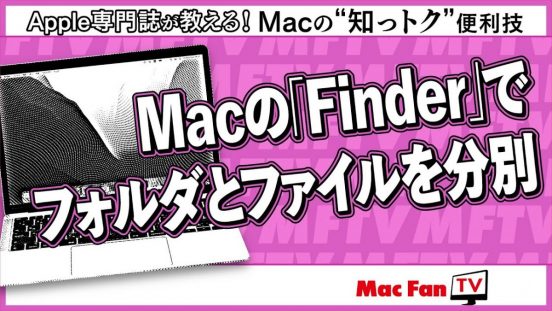 フォルダとファイルを分けて見やすく表示する方法【Macの“知っトク”便利技】