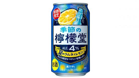 ラムネのシュワっと弾けるような清涼感！ 「季節の檸檬堂 夏のラムネとレモン」6月16日発売