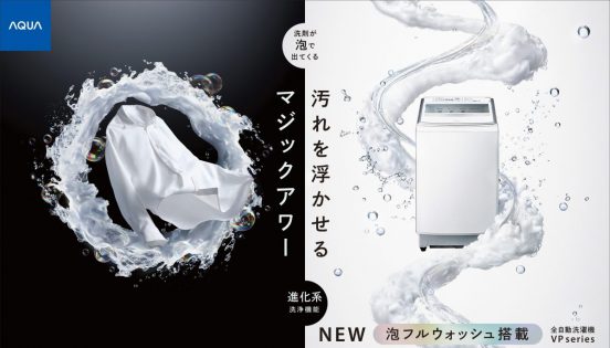 【業界初】洗濯機は“4つの液剤”自動投入時代へ！ アクア「VPシリーズ」は洗浄力バツグンで時短にも効果的