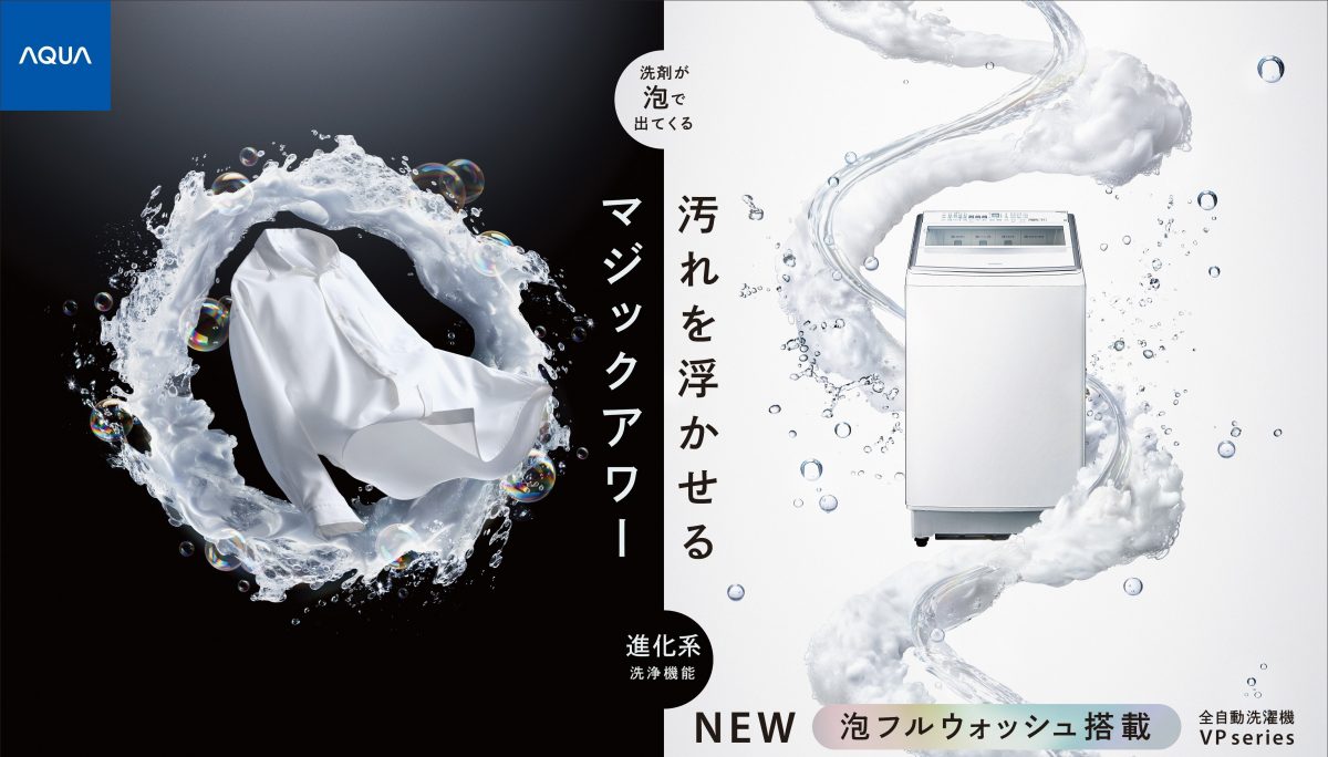 【業界初】洗濯機は“4つの液剤”自動投入時代へ！ アクア「VPシリーズ」は洗浄力バツグンで時短にも効果的