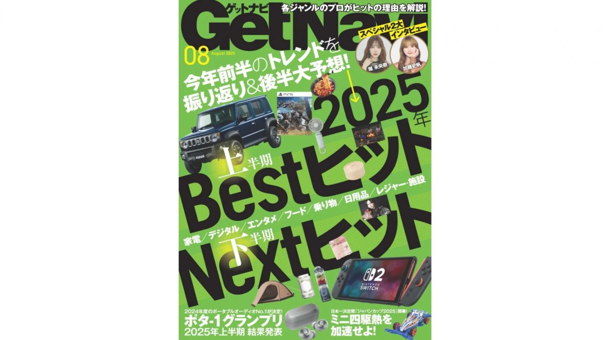 【ゲットナビ8月号】上半期ヒットの理由をプロが解説！下半期ヒット候補は女子プロレスラーの上谷沙弥！？