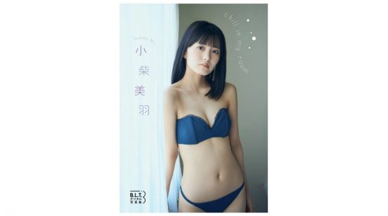 小柴美羽、ビキニ姿でスレンダー美ボディ披露　グループ卒業後初のデジタル写真集発売【コメントあり】