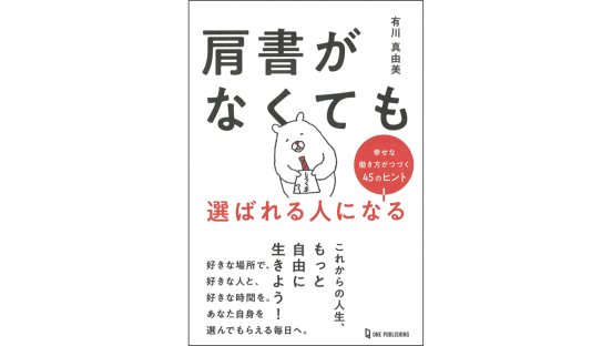 いますぐ会社を辞めても食べていける？「肩書がなくても選ばれる人」が備えている、5つのマインド