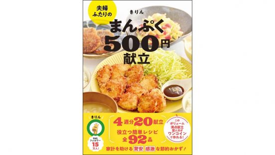 夫婦2人で1食500円！？ 節約なのに、味も量も大満足の食事を作れる「3つのスゴ技」