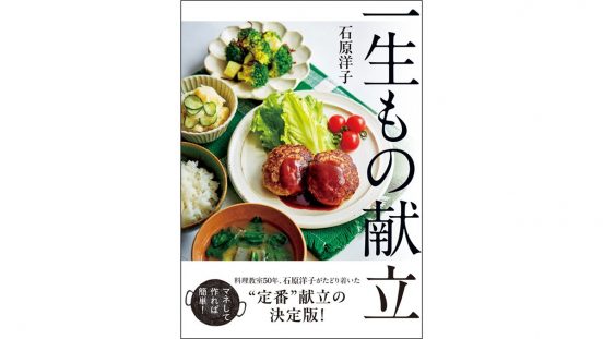 「料理が面倒」「味が決まらない」にサヨナラ！ 料理教室歴50年のプロが教えるダンドリのコツと、一生もの献立術