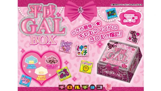 「姫ギャル」「アゲアゲ」「鬼盛り」平成ギャルがテーマのチロルチョコ爆誕