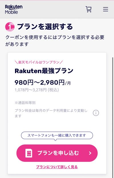 楽天モバイル三木谷キャンペーン申し込み④