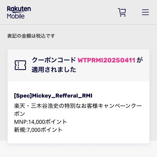 楽天モバイル三木谷キャンペーン申し込み③