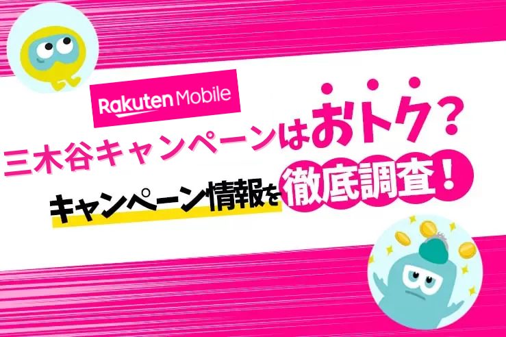 楽天モバイルは三木谷キャンペーンがお得！併用可能なキャンペーンや新規・乗り換え特典も解説
