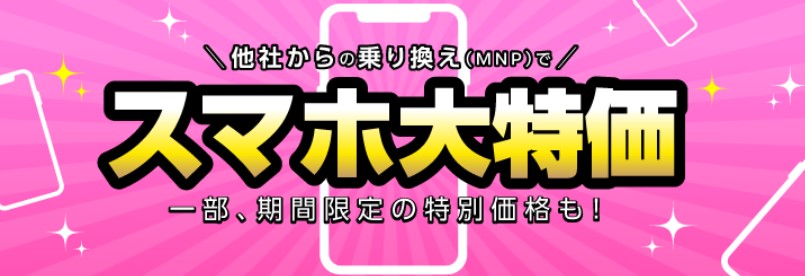 IIJimoスマホ大特価セール