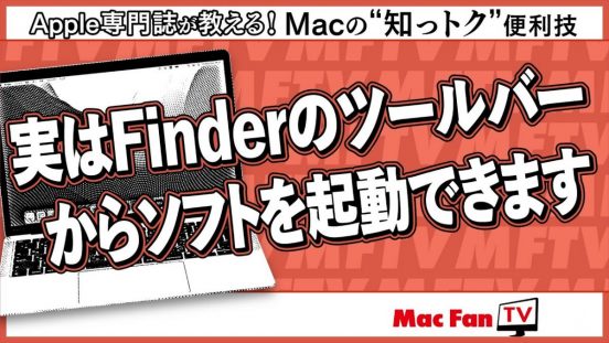 Finderのツールバーにソフトを登録する【Macの“知っトク”便利技】