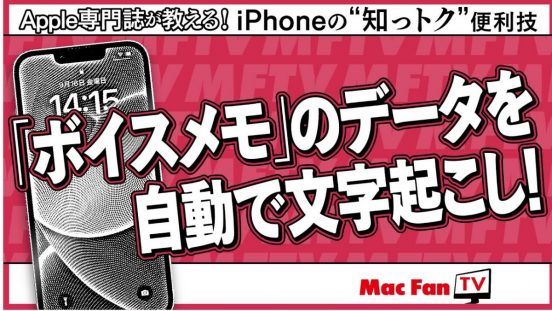 「ボイスメモ」で自動で文字起こしする方法【iPhoneの“知っトク”便利技】