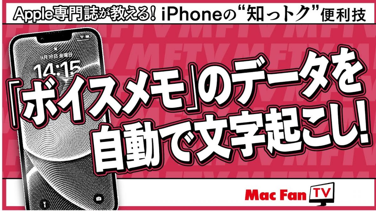 「ボイスメモ」で自動で文字起こしする方法【iPhoneの“知っトク”便利技】