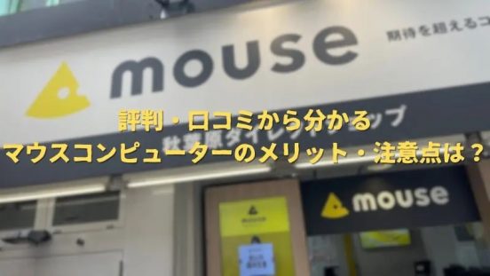 マウスコンピューターの評判を徹底解説！おすすめのPC・ポイントとは？