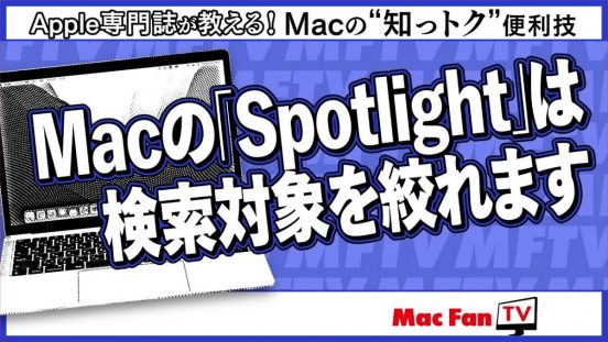 Spotlightの検索項目を制限する【Macの“知っトク”便利技】