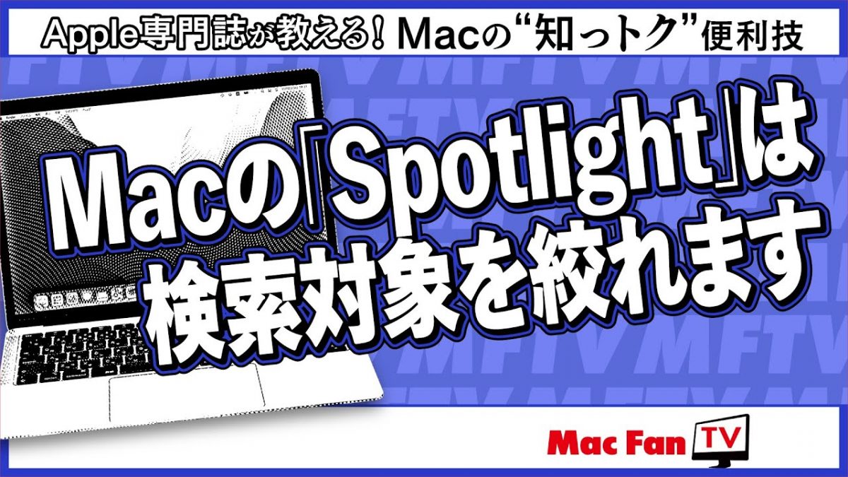 Spotlightの検索項目を制限する【Macの“知っトク”便利技】