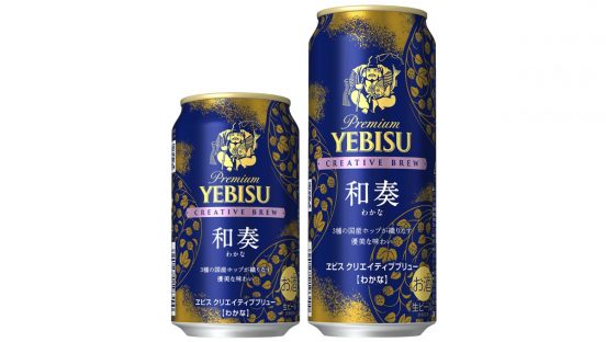 3種の国産ホップを100%使用！ 深みのある味わいの「ヱビス クリエイティブブリュー 和奏（わかな）」