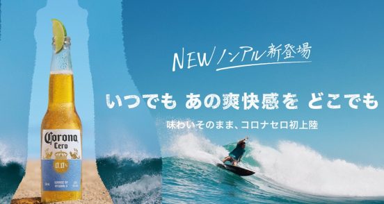 カットライムと相性抜群！ さっぱり飲める爽快感のノンアル飲料「コロナ セロ」日本上陸