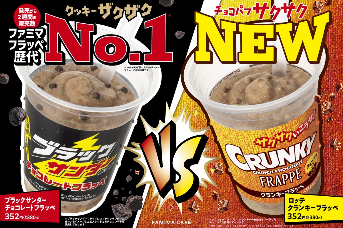 ブラックサンダーVSクランキー！ ファミマが2大チョコ菓子とコラボしたフラッペを発売