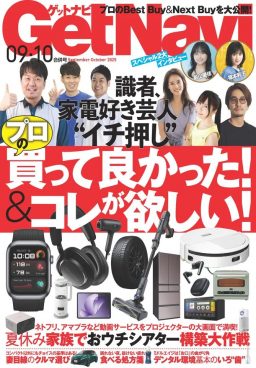 【ゲットナビ9・10月合併号】土田晃之や小岩井ことりがイチ押し！ 識者たちの「買って良かった」＆「欲しい」アイテムはコレだ