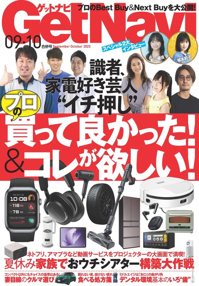 【ゲットナビ9・10月合併号】土田晃之や小岩井ことりがイチ押し！ 識者たちの「買って良かった」＆「欲しい」アイテムはコレだ