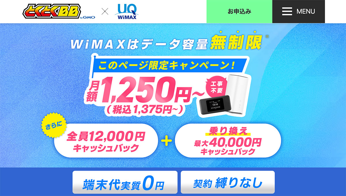 GMOとくとくWiMAX
