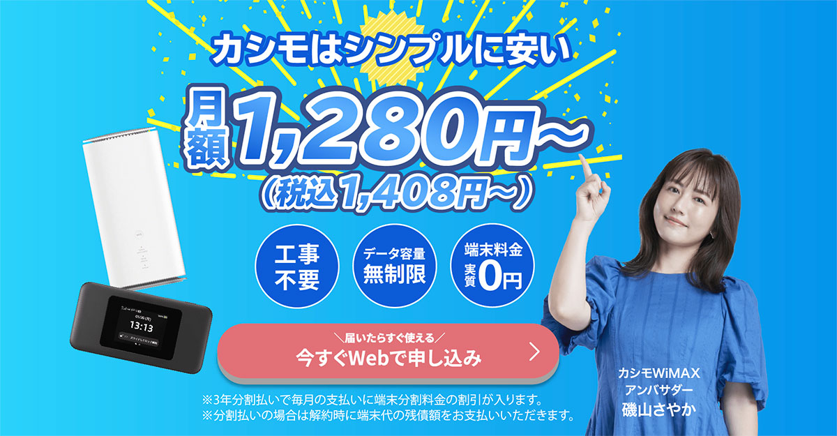 カシモWiMAX