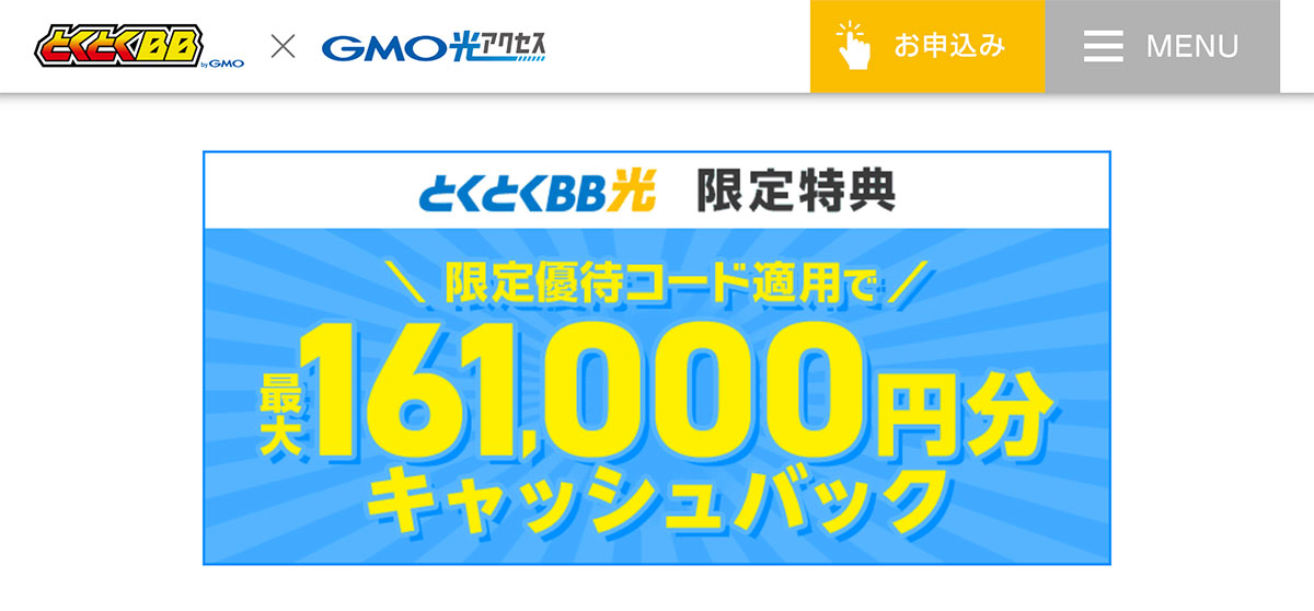 GMOとくとくBB光