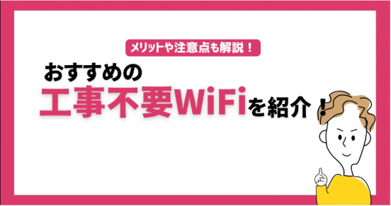 工事不要Wi-Fiのおすすめランキング【2025年版】失敗しない選び方や無制限・安い・速い契約先を紹介