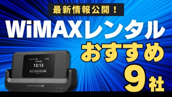 WiMAXレンタルおすすめサービス9社を紹介！5Gや即日対応可能な無制限の機種は？