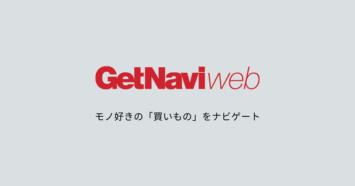 GetNavi | GetNavi web ゲットナビ
